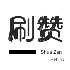 代刷网商城